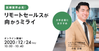 医療業界必見!リモートセールスが向かうミライ