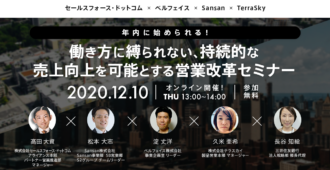 年内に始められる!働き方に縛られない、持続的な売上向上を可能とする営業改革セミナー