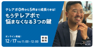 テレアポ0件から5件まで成長できる!<br>もうテレアポで悩まなくなる3つの鍵