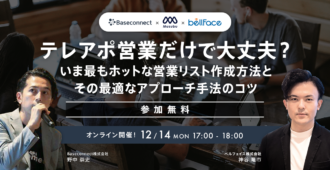 テレアポ営業だけで大丈夫?<br>いま最もホットな営業リスト作成方法とその最適なアプローチ手法のコツ