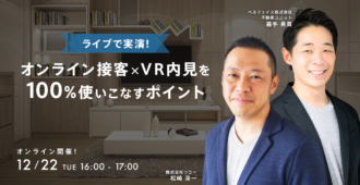 【ライブで実演!】オンライン接客×VR内見を100%使いこなすポイント