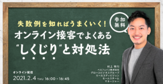 失敗例を知ればうまくいく!<br>オンライン営業でよくある”しくじり”と対処法