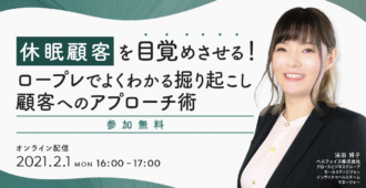 休眠顧客を目覚めさせる!<br>ロープレでよくわかる<br>掘り起こし顧客へのアプローチ術