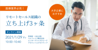 医療業界必見!リモートセールス組織の立ち上げ3ヶ条