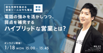 最も支持を集める営業ツールは今も「電話」<br>電話の強みを活かしつつ、<br>弱点を補完するハイブリッドな営業とは?