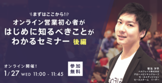 まずはここから!オンライン営業初心者がはじめに知るべきことがわかるセミナー 後編