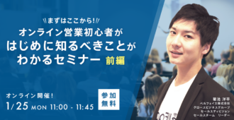 まずはここから!オンライン営業初心者がはじめに知るべきことがわかるセミナー 前編