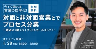 今すぐ図れる営業の効率化!<br>対面と非対面営業とでプロセス分業<br>~最近よく聞くハイブリッドセールスって?~