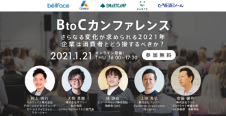 BtoCカンファレンス<br>さらなる変化が求められる2021年企業は消費者とどう接するべきか?