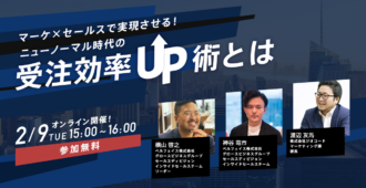 マーケ×セールスで実現させる!<br>ニューノーマル時代の受注効率UP術とは