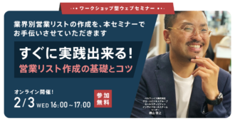🔖ワークショップ型ウェブセミナー<br>すぐに実践出来る!営業リスト作成の基礎とコツ