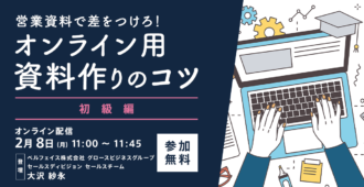 営業資料で差をつけろ!<br>オンライン商談用資料作りのコツ【初級編】