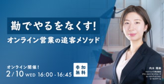 勘でやるをなくす!<br>オンライン営業の追客メソッド