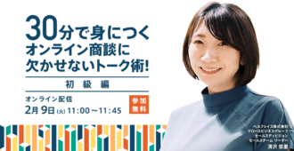 30分で身につくオンライン商談に<br>欠かせないトーク術!【初級編】