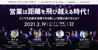 営業は距離を飛び越える時代!どこでも効果を発揮できる新しい営業のあり方とは?