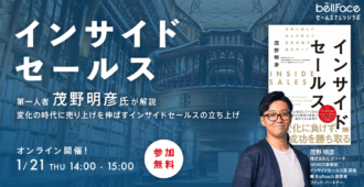 インサイドセールスの第一人者 茂野明彦氏が解説変化の時代に売り上げを伸ばす<br>インサイドセールスの立ち上げ