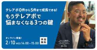 テレアポ0件から5件まで成長できる!<br>もうテレアポで悩まなくなる3つの鍵