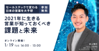 セールステックで変わる日本の営業を大予想<br>2021年に生きる営業が知っておくべき課題と未来