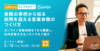 実際の事例から知る<br>訪問を超える営業体験のつくり方<br>~オンライン営業体制を1から構築し、社内定着させるノウハウをご紹介~