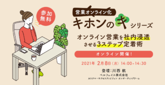 営業オンライン化 “キホンのキ”シリーズ<br>オンライン営業を社内浸透させる<br>3ステップ定着術