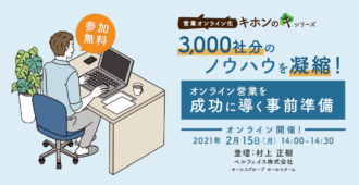 営業オンライン化 “キホンのキ”シリーズ<br>3,000社分のノウハウを凝縮!オンライン営業を成功に導く事前準備