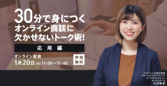 30分で身につくオンライン商談に<br>欠かせないトーク術!<応用編>
