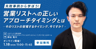 失敗事例から学ぼう!<br>営業リストへの正しいアプローチタイミングとは