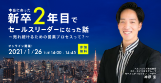 本当にあった、新卒2年目でセールスリーダーになった話~売れ続けるための営業プロセスって?~