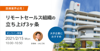 医療業界必見!リモートセールス組織の立ち上げ3ヶ条