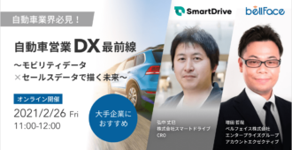 自動車営業DX最前線<br>~モビリティデータ×セールスデータで描く未来~
