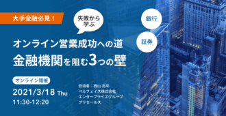 失敗から学ぶ<br>オンライン営業成功への道<br> 金融機関を阻む3つの壁