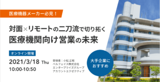 【医療機器メーカー必見】対面×リモートの二刀流で切り拓く医療機関向け営業の未来