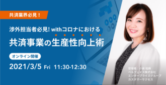 渉外担当者必見!<br>withコロナにおける共済事業の生産性向上術