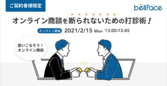 【ご契約者様限定】使いこなそうオンライン商談<br>~オンライン商談を断られないための打診術!~