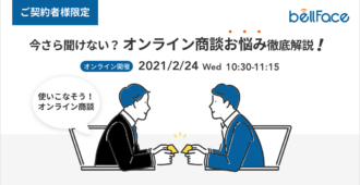 【ご契約者様限定】使いこなそうオンライン商談<br>~今さら聞けない?<br>オンライン商談お悩み徹底解説!~
