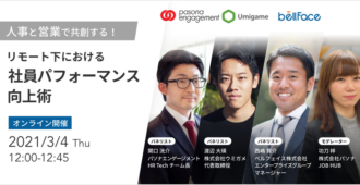 人事と営業で共創する!リモート下における社員パフォーマンス向上術