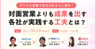 デジタル営業で受注力をさらに強化!対面営業よりも成果を出す各社が実践する工夫とは?