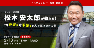 サッカー解説者 松木安太郎が教える!<br>身振り手振りで人を惹きつける術