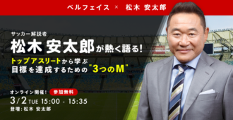 松木安太郎が熱く語る!<br>トップアスリートから学ぶ<br>目標を達成するための“3つのM”