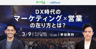 DX時代のマーケティング×営業の在り方とは?