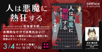 データジャーナリスト 松本健太郎presents<br>合理的なだけでは売れない!?営業が知るべき購買の心理と人を購買に導く禁断のテクニックとは