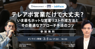 テレアポ営業だけで大丈夫?<br>いま最もホットな営業リスト作成方法とその最適なアプローチ手法