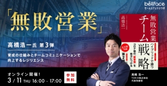 無敗営業 高橋浩一氏 第三弾<br>育成の仕組みとチームコミュニケーションで向上するレジリエンス