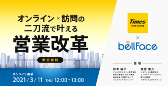 オンライン×訪問の二刀流で叶える営業改革