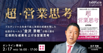 プルデンシャル生命で前人未到の成績を残した伝説のセールス 金沢景敏氏が熱く語る<br>圧倒的な成果を上げる営業思考