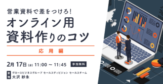 営業資料で差をつけろ！<br>オンライン用資料作りのコツ[応用編]