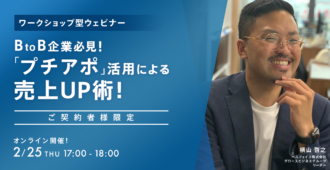 <ワークショップ型ウェビナー><br>BtoB企業必見!<br>「プチアポ」活用による売上UP術!