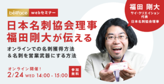 日本名刺協会理事 福田剛大が伝える<br>オンラインでの名刺獲得方法&名刺を営業武器にする方法