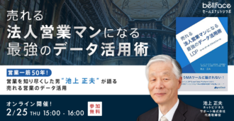 営業一筋50年!営業を知り尽くした男 池上正夫 が語る 売れる営業のデータ活用