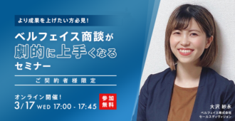 より成果を上げたい方必見!<br>ベルフェイス商談が劇的に上手くなるセミナー
